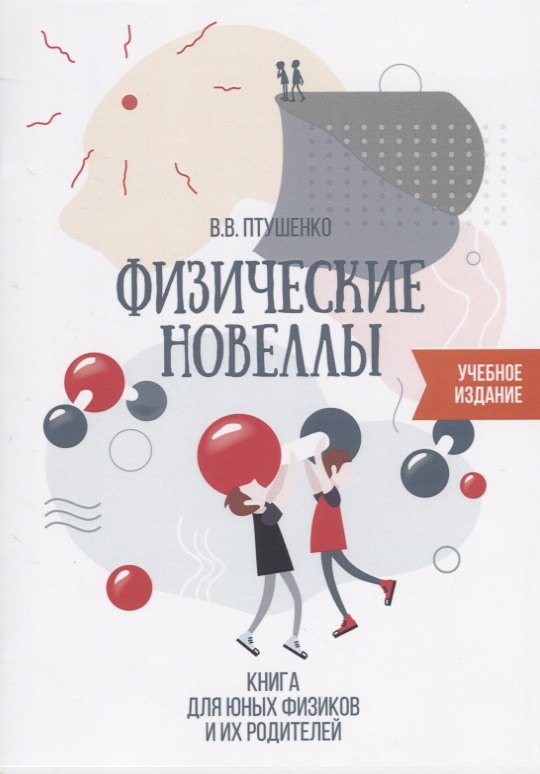 Физические новеллы Книга для юных физиков и их родителей (илл. Птушенко) (м) Птушенко
Физические новеллы Книга для юных физиков и их родителей (илл. Птушенко) (м) Птушенко