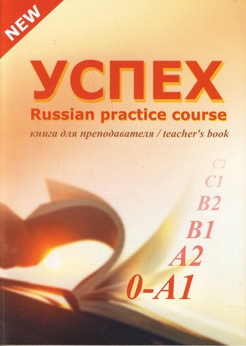 Успех. Учебный комплекс по русскому языку для иностранных учащихся. Элементарный уровень. Книга для преподавателя
Успех. Учебный комплекс по русскому языку для иностранных учащихся. Элементарный уровень. Книга для преподавателя