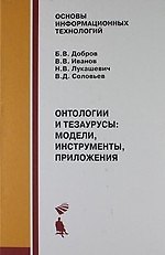 Онтологии и тезаурусы: модели, инструменты, приложения : учебное пособие