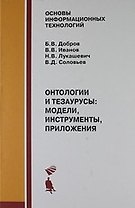 Онтологии и тезаурусы: модели, инструменты, приложения : учебное пособие