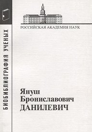 Януш Брониславович Данилевич