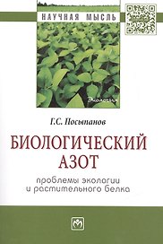 Биологический азот. Проблемы экологии и растительного белка