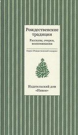 Рождественские традиции. Рассказы, очерки, воспоминания