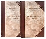 Святитель Василий Великий, Архиепископ Кесарии Каппадокийской. Творения в двух томах (комплект из 2 книг)