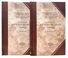 Святитель Василий Великий, Архиепископ Кесарии Каппадокийской. Творения в двух томах (комплект из 2 книг)