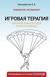 Игровая терапия. Золотой парашют для вашего ребенка