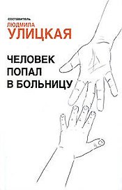 Человек попал в больницу (+DVD)