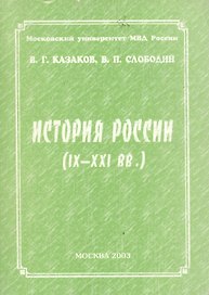История России (IX-XXI вв.)