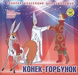Конек-Горбунок: По мотивам сказки "Конек-Горбунок". (+DVD Сборник мультфильмов 1945-1949. Выпуск 2: Конек-Горбунок. Первый урок)