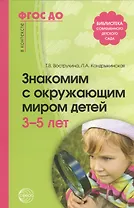 Знакомим с окружающим миром детей 3-5 лет / 2-е изд., испр. и доп.
