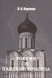 Россия и Папский престол - 2-е изд.