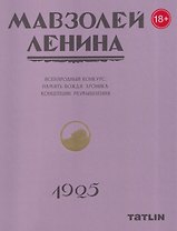 Мавзолей Ленина. Всенародный конкурс: память вождя, хроника. Концепции размышления