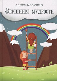 Вершины мудрости: 50 уроков о смысле жизни.