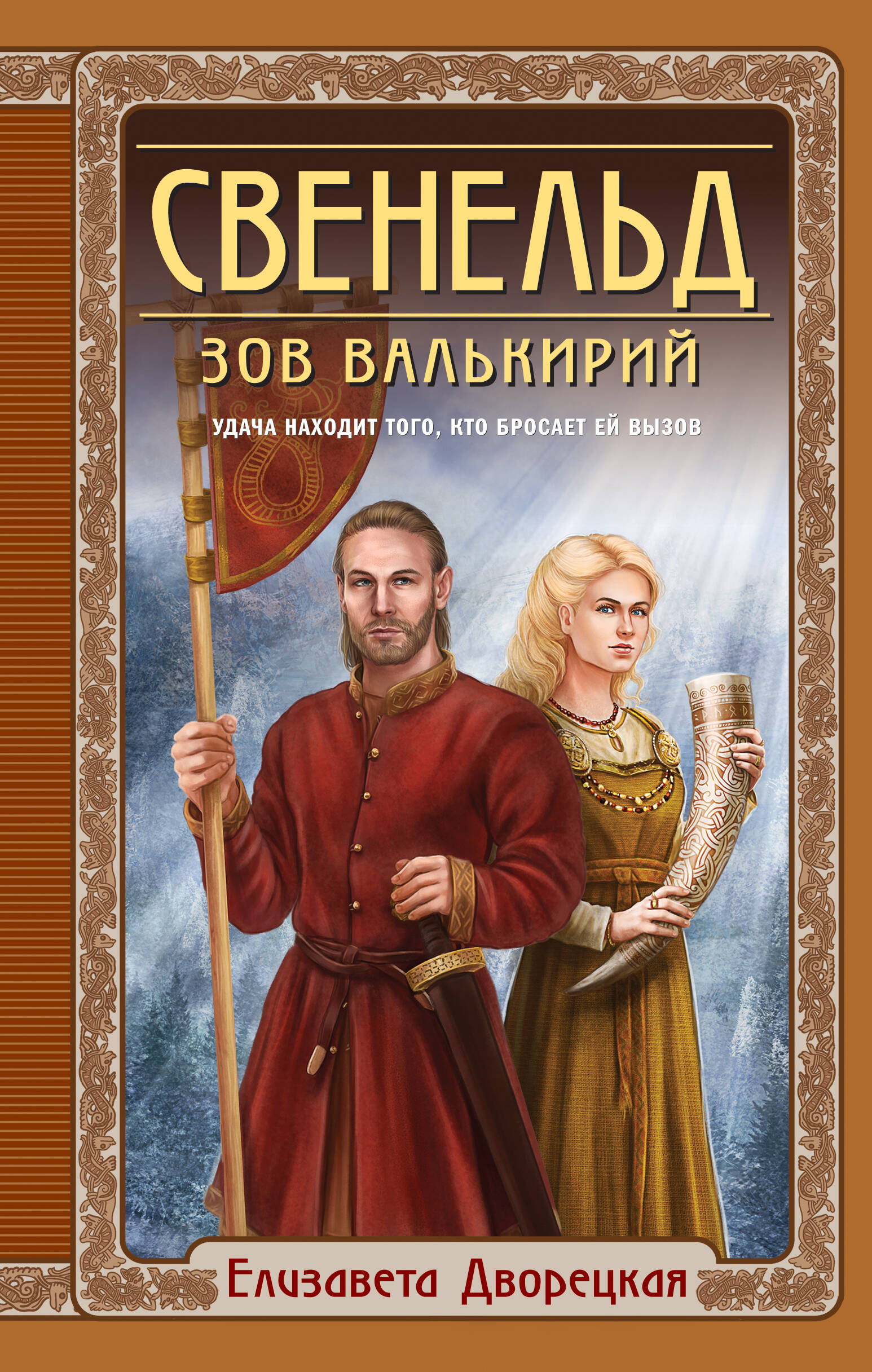 Свенельд. Зов валькирий
Свенельд. Зов валькирий