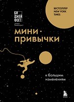 Мини-привычки к большим изменениям