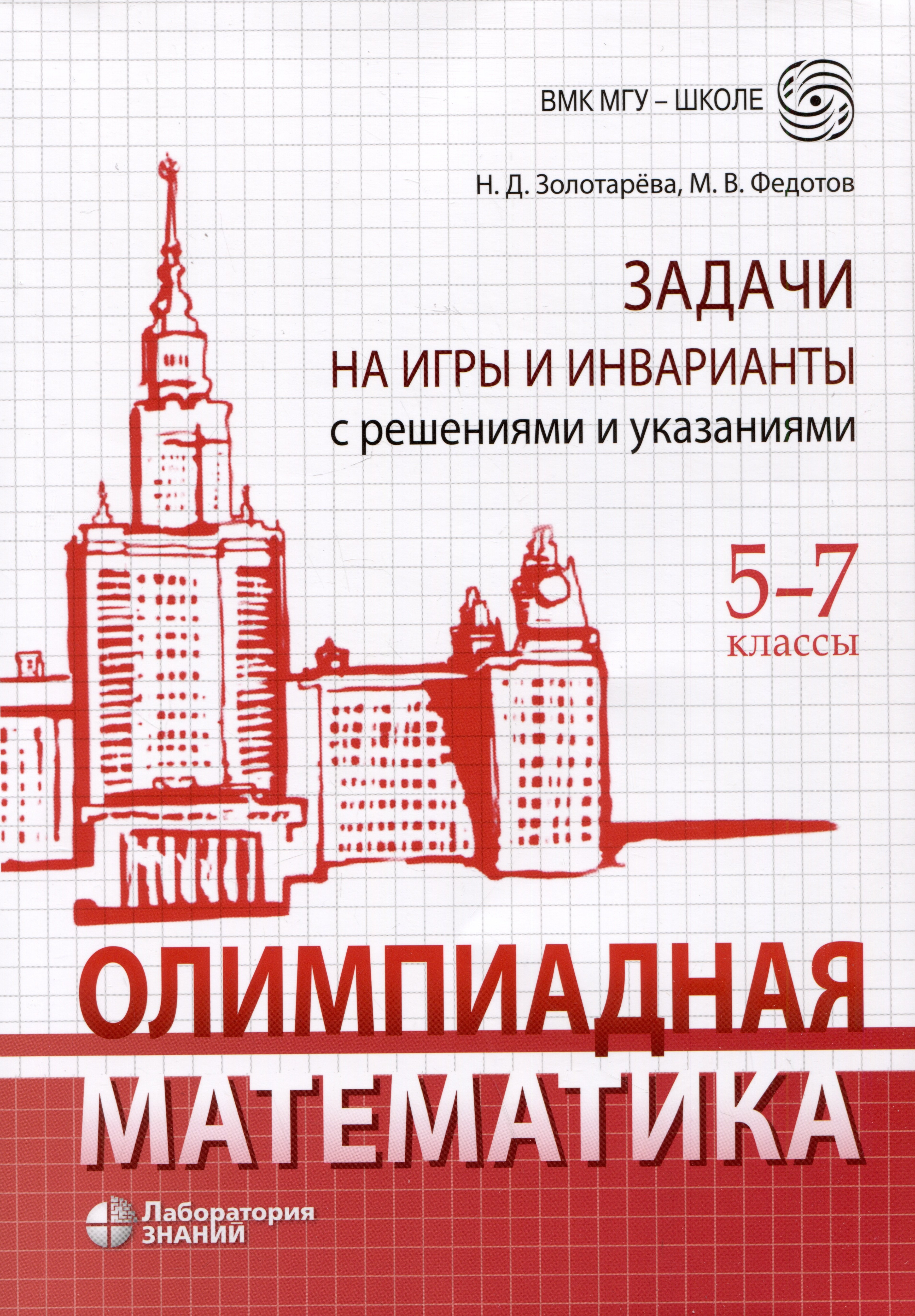 Олимпиадная математика. Задачи на игры и инварианты с решениями и указаниями. 5-7 классы
Олимпиадная математика. Задачи на игры и инварианты с решениями и указаниями. 5-7 классы