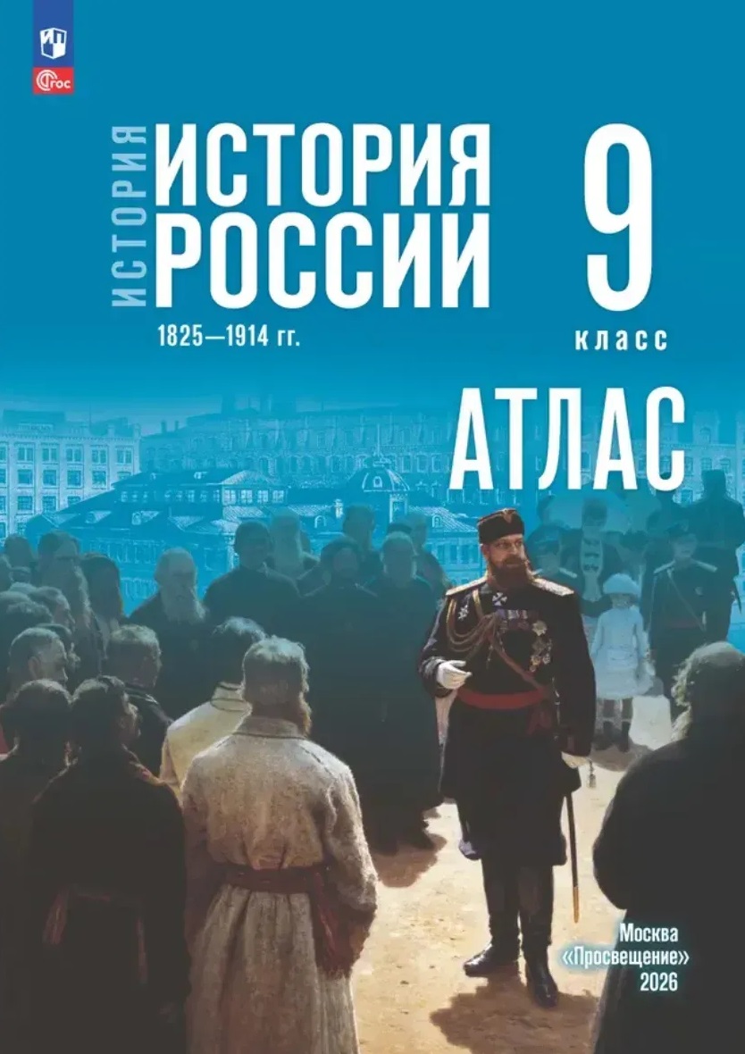 История. История России 1825—1914 гг. Атлас. 9 класс
История. История России 1825—1914 гг. Атлас. 9 класс