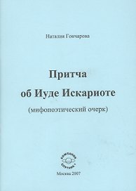 Притча об Иуде Искариоте (мифопоэтический очерк)