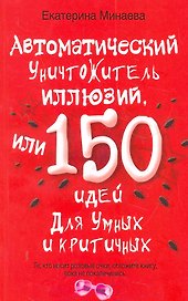 Автоматический уничтожитель иллюзий