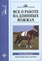 Все о работе на длинных вожжах