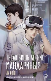 Ты любишь летние мандарины?
