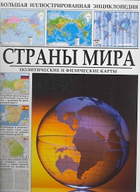 Атлас мира. / Политические и физические карты