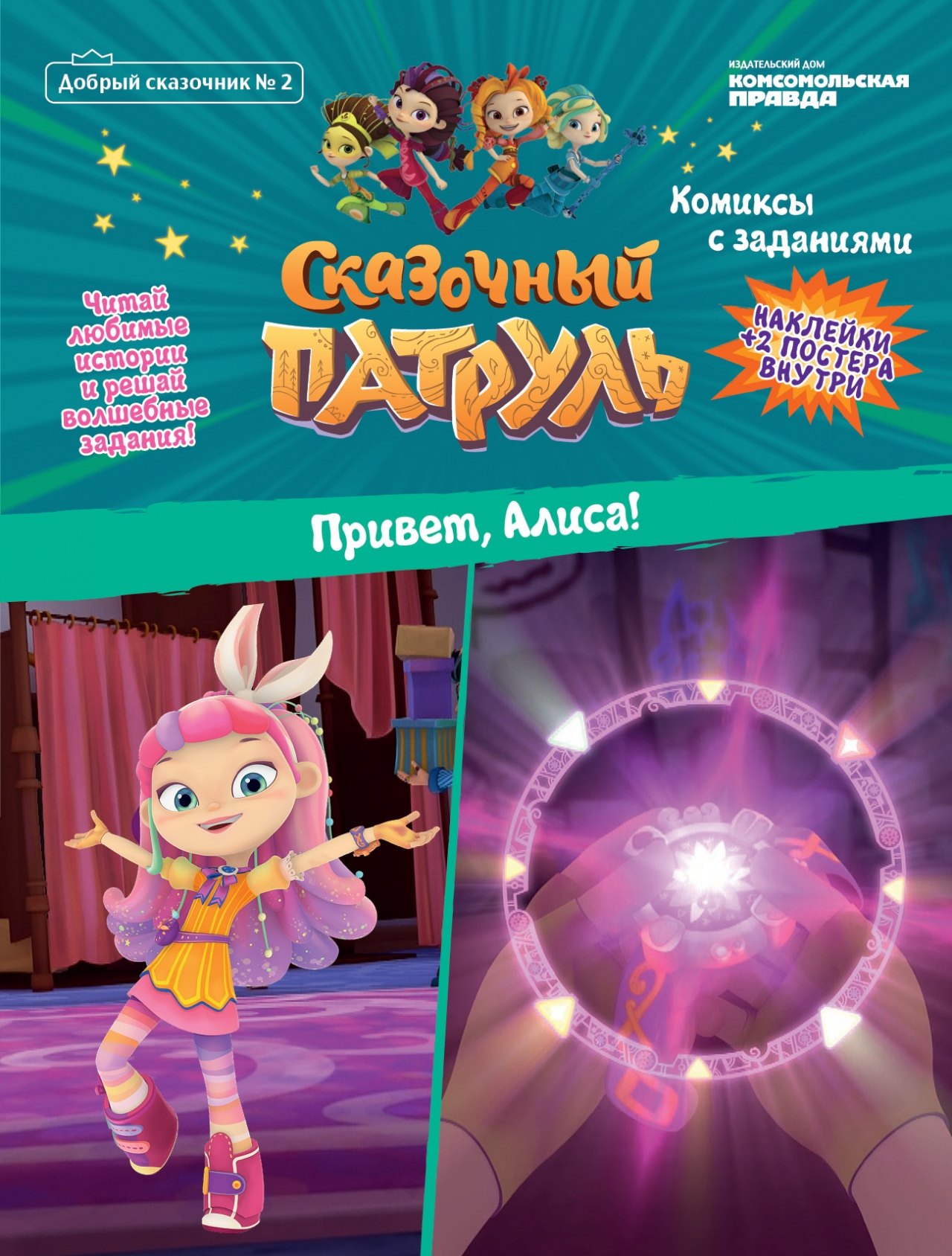 Сказочный патруль. Привет, Алиса. Комиксы с заданиями. Добрый сказочник №2, март-апрель 2020
Сказочный патруль. Привет, Алиса. Комиксы с заданиями. Добрый сказочник №2, март-апрель 2020
