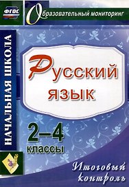 Русский язык. 2-4 классы. Итоговый контроль. ФГОС