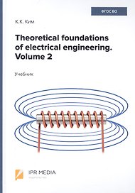 Theoretical foundations of electrical engineering. Volume 2. Учебник