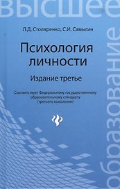 Психология личности / 3-е изд.