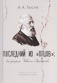 Последний из "Отцов". Биография Ивана Аксакова