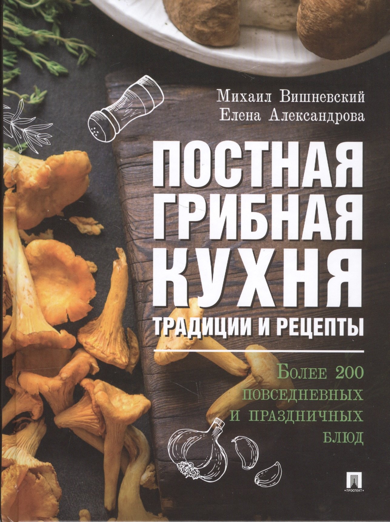 Постная грибная кухня. Традиции и рецепты. Более 200 повседневных и праздничных блюд
Постная грибная кухня. Традиции и рецепты. Более 200 повседневных и праздничных блюд