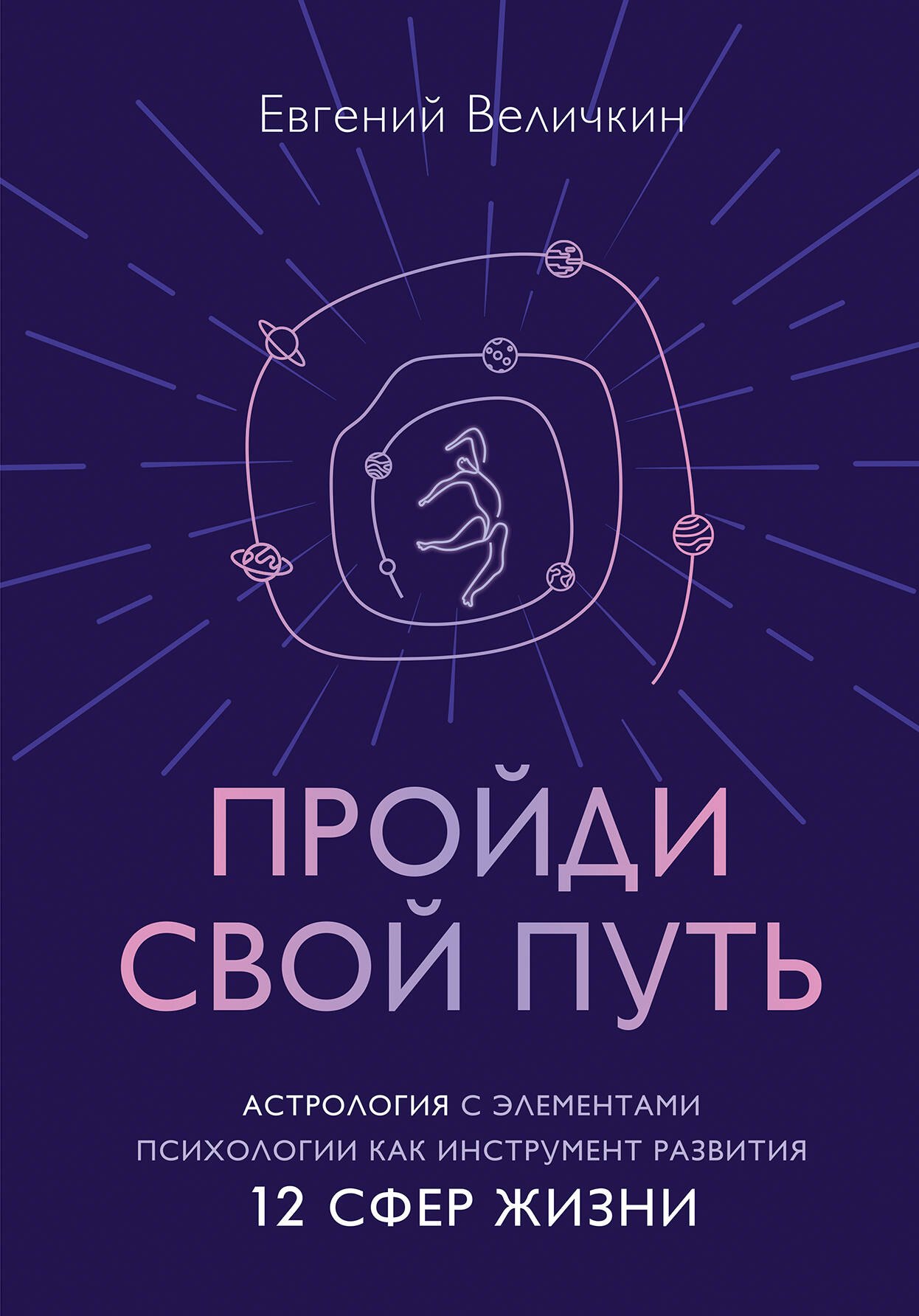 Пройди свой путь. Астрология с элементами психологии как инструмент развития 12 сфер жизни
Пройди свой путь. Астрология с элементами психологии как инструмент развития 12 сфер жизни