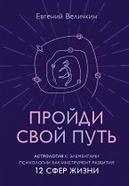 Пройди свой путь. Астрология с элементами психологии как инструмент развития 12 сфер жизни