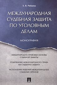 Международная судебная защита по уголовным делам. Монография.