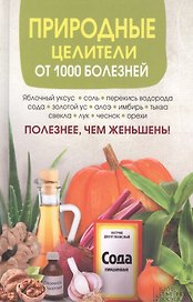 Природные целители от 1000 болезней