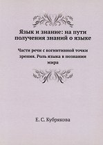 Язык и знание: На пути получения знаний о языке