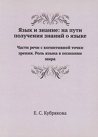Язык и знание: На пути получения знаний о языке
