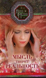 Мысль творит реальность: вам подвластно ВСЁ