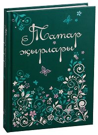 Татарские песни / Татар жырлары