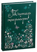 Татарские песни / Татар жырлары