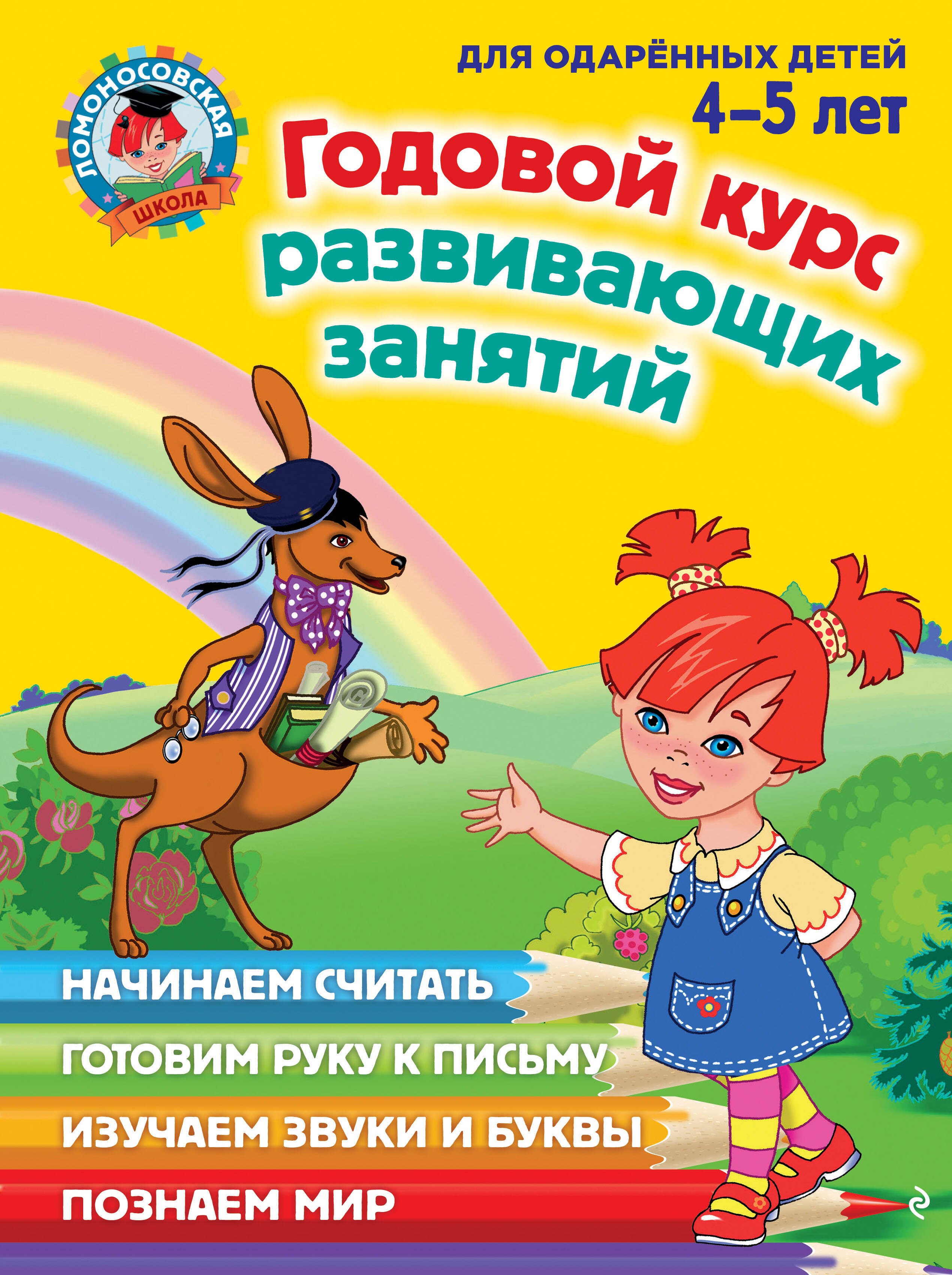 Годовой курс развивающих занятий: для одаренных детей 4-5 лет
Годовой курс развивающих занятий: для одаренных детей 4-5 лет