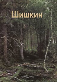 Иван Шишкин: Альбом