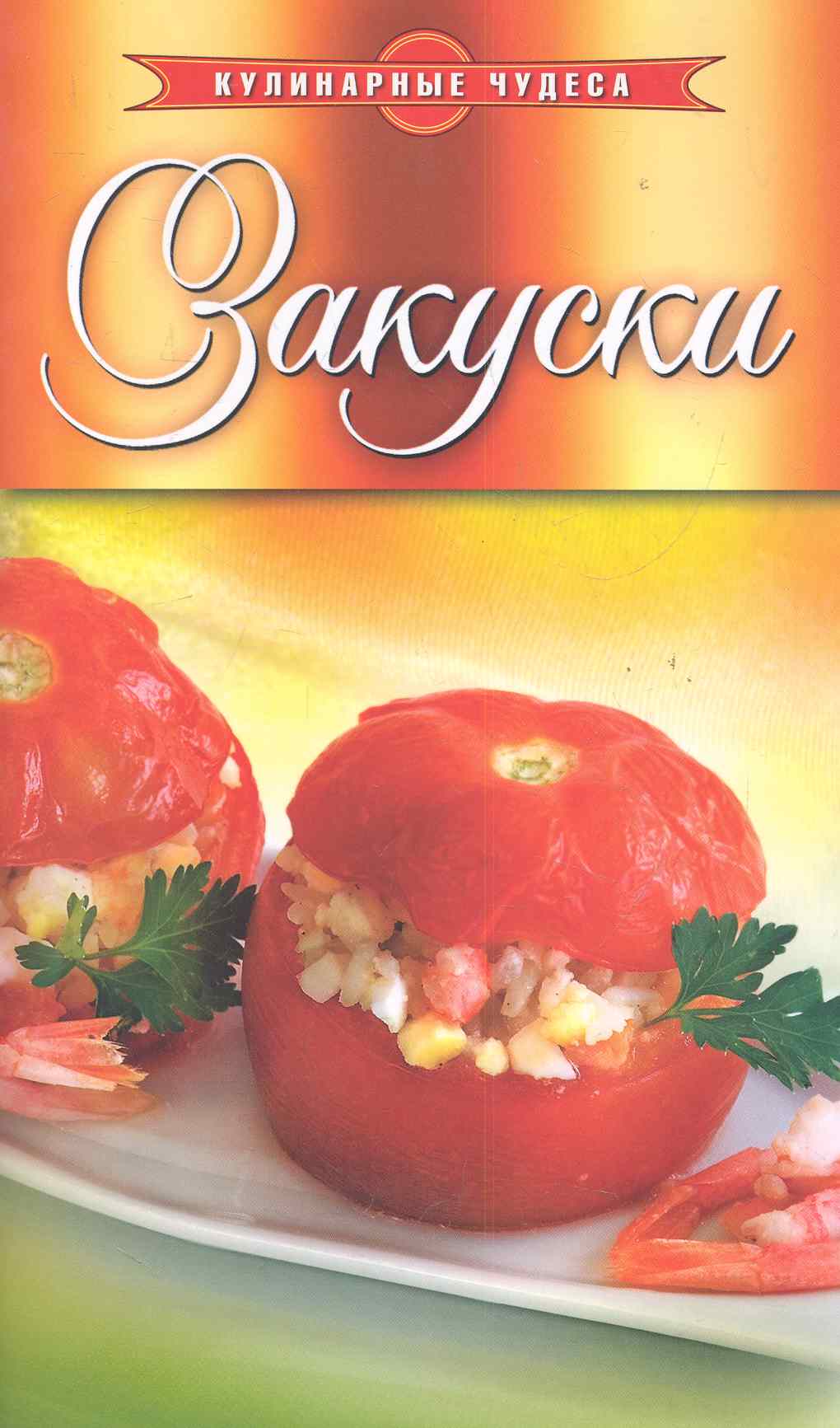 Закуски
Закуски