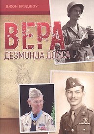 Вера Дезмонда Досса