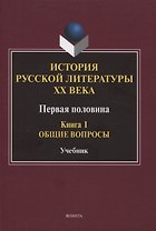 История русской литературы ХХ века. Первая половина : учебник: в 2 книгах. Книга 1 : Общие вопросы