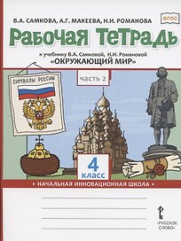 Рабочая тетрадь.к учебнику В.А. Самковой, Н.И. Романовой "Окружающий мир" для 4 класса общеобразовательных организаций. В двух частях. Часть 2