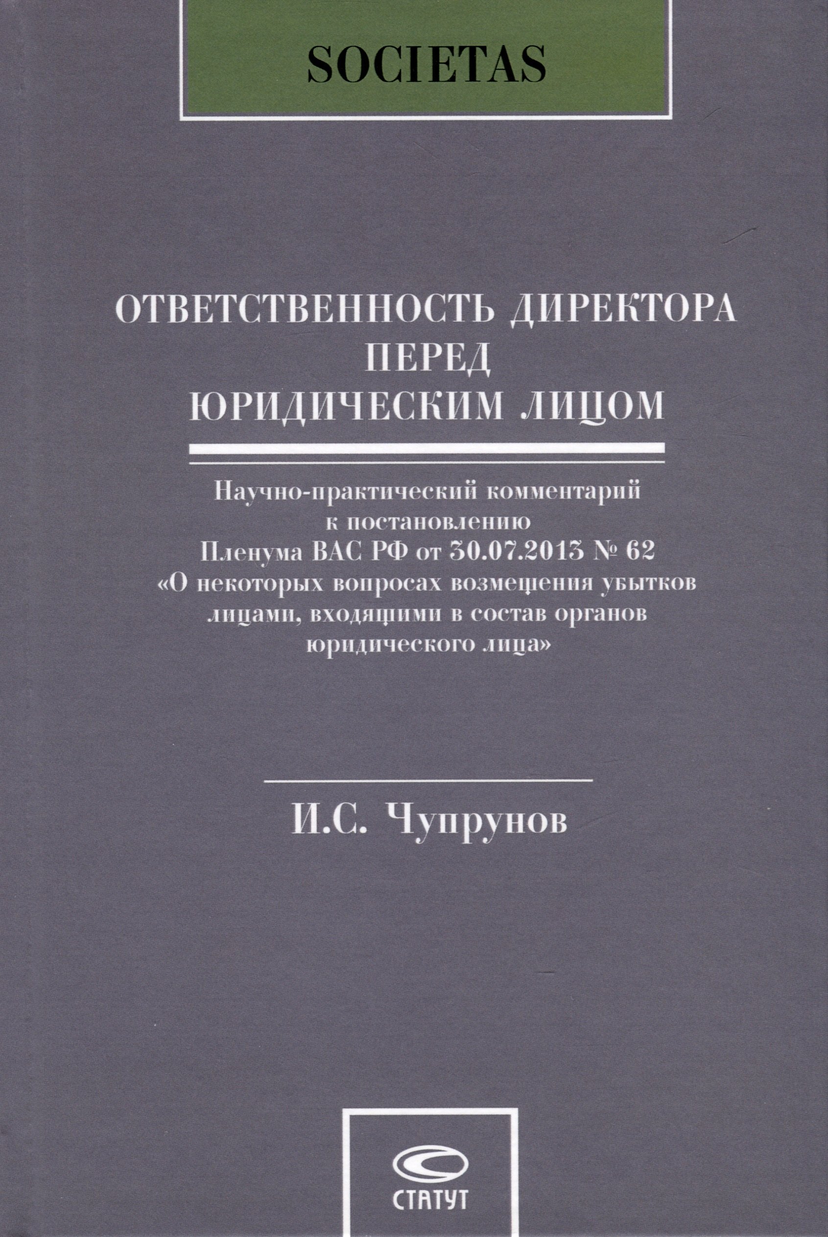 Ответственность директора перед юридическим лицом. Научно-практический комментарий к постановлению Пленума ВАС РФ от 30.07.2013 № 62 «О некоторых вопросах возмещения убытков лицами, входящими в состав органов юридического лица»
Ответственность директора перед юридическим лицом. Научно-практический комментарий к постановлению Пленума ВАС РФ от 30.07.2013 № 62 «О некоторых вопросах возмещения убытков лицами, входящими в состав органов юридического лица»