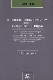 Ответственность директора перед юридическим лицом. Научно-практический комментарий к постановлению Пленума ВАС РФ от 30.07.2013 № 62 «О некоторых вопросах возмещения убытков лицами, входящими в состав органов юридического лица»