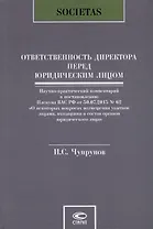 Ответственность директора перед юридическим лицом. Научно-практический комментарий к постановлению Пленума ВАС РФ от 30.07.2013 № 62 «О некоторых вопросах возмещения убытков лицами, входящими в состав органов юридического лица»